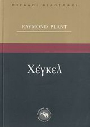 Χέγκελ