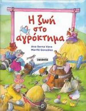 Η ζωή στο αγρόκτημα