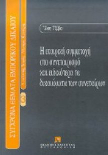 Η εταιρική συμμετοχή στο συνεταιρισμό και ειδικότερα τα...