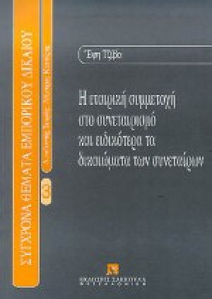 Η εταιρική συμμετοχή στο συνεταιρισμό και ειδικότερα τα δικαιώματα των συνεταίρων