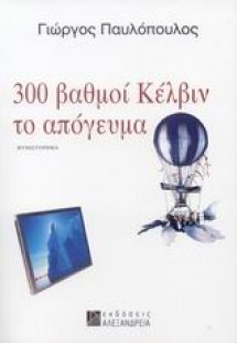 300 βαθμοί Κέλβιν το απόγευμα