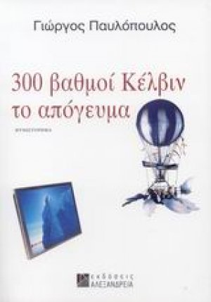300 βαθμοί Κέλβιν το απόγευμα