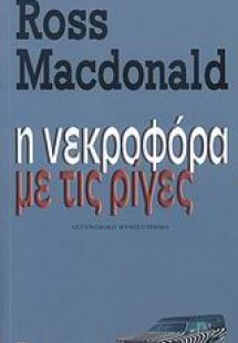 Η νεκροφόρα με τις ρίγες