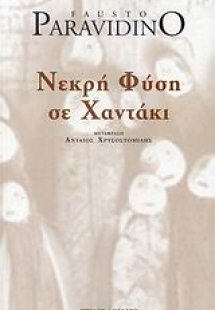 Νεκρή φύση σε χαντάκι