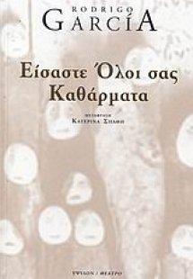 Είσαστε όλοι σας καθάρματα
