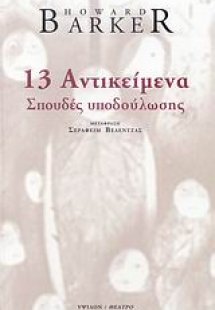 13 αντικείμενα