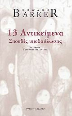 13 αντικείμενα