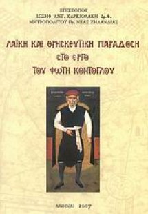 Λαϊκή και θρησκευτική παράδοση στο έργο του Φώτη Κόντογ...