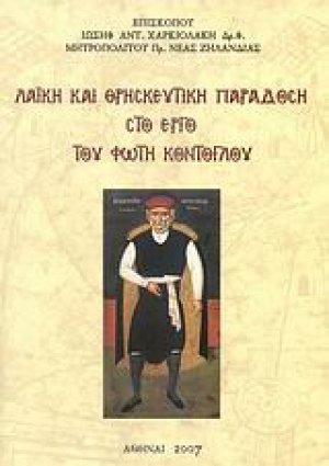 Λαϊκή και θρησκευτική παράδοση στο έργο του Φώτη Κόντογλου
