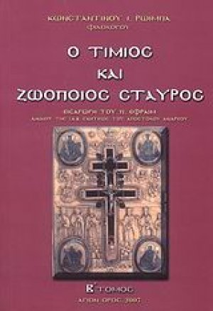 Ο Τίμιος και Ζωοποιός Σταυρός