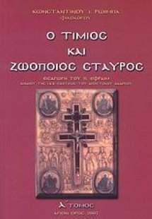 Ο Τίμιος και Ζωοποιός Σταυρός