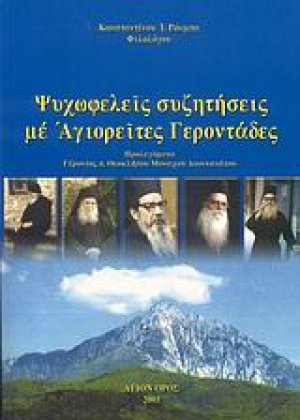 Ψυχωφελείς συζητήσεις με Αγιορείτες Γεροντάδες