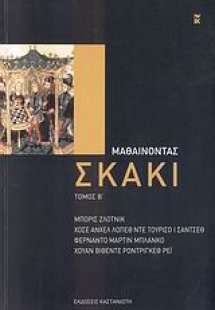 Μαθαίνοντας σκάκι