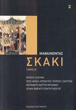 Μαθαίνοντας σκάκι