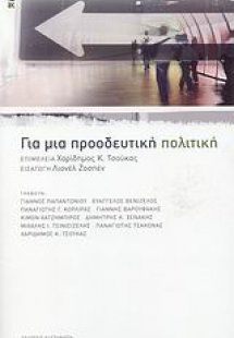 Για μια προοδευτική πολιτική