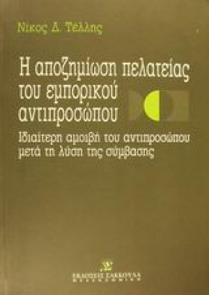 Η αποζημίωση της πελατείας του εμπορικού αντιπροσώπου