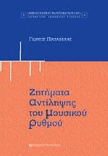 Ζητήματα αντίληψης του μουσικού ρυθμού