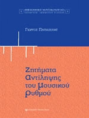 Ζητήματα αντίληψης του μουσικού ρυθμού