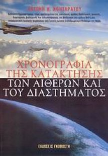 Χρονογραφία της κατάκτησης των αιθέρων και του διαστήμα...