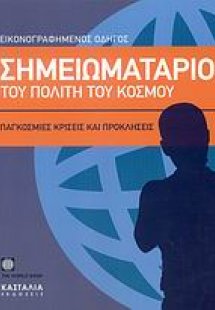 Σημειωματάριο του πολίτη του κόσμου