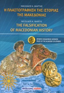 Η πλαστογράφηση της ιστορίας της Μακεδονίας