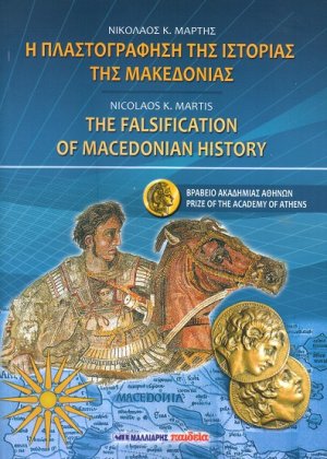 Η πλαστογράφηση της ιστορίας της Μακεδονίας