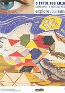 Ο γύρος του κόσμου μέσα από τα ήθη και τα έθιμα