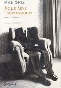 Ας με λένε Γκάντενμπαϊν