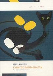 Κυνηγός φαντασμάτων