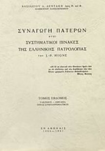 Συναγωγή Πατέρων ήτοι συστηματικοί πίνακες της ελλληνικ...