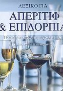 Λεξικό για απεριτίφ και επιδόρπια