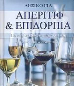 Λεξικό για απεριτίφ και επιδόρπια