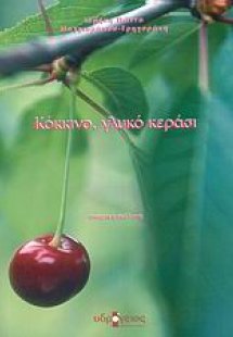 Κόκκινο, γλυκό κεράσι