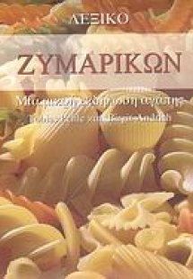 Λεξικό ζυμαρικών