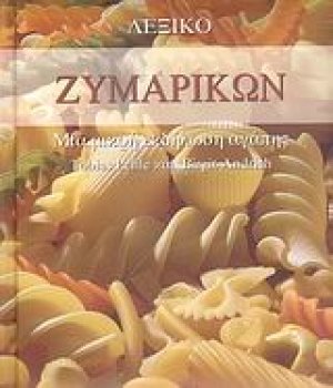 Λεξικό ζυμαρικών