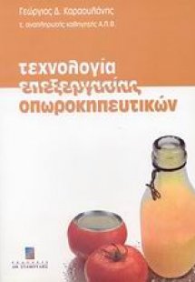 Τεχνολογία επεξεργασίας οπωροκηπευτικών
