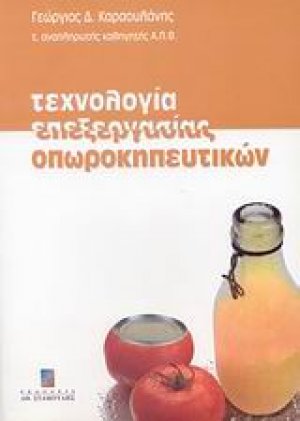 Τεχνολογία επεξεργασίας οπωροκηπευτικών