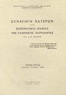 Συναγωγή Πατέρων ήτοι συστηματικοί πίνακες της ελλληνικ...