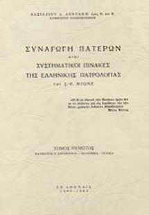 Συναγωγή Πατέρων ήτοι συστηματικοί πίνακες της ελλληνικ...