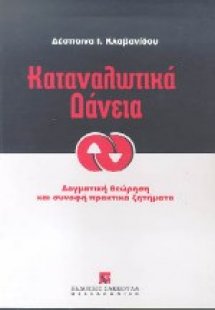 Καταναλωτικά δάνεια