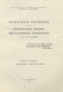 Συναγωγή Πατέρων ήτοι συστηματικοί πίνακες της ελλληνικ...