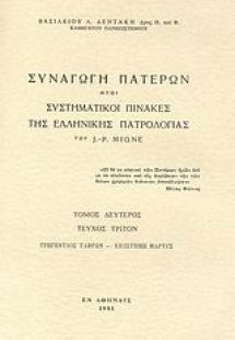 Συναγωγή Πατέρων ήτοι συστηματικοί πίνακες της ελλληνικ...