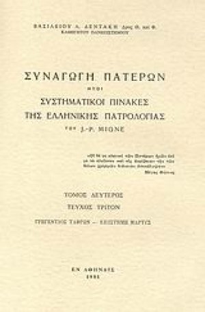 Συναγωγή Πατέρων ήτοι συστηματικοί πίνακες της ελλληνικής πατρολογίας του J. - P. Migne