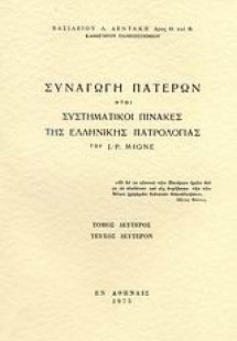 Συναγωγή Πατέρων ήτοι συστηματικοί πίνακες της ελλληνικ...