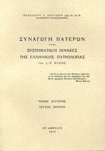 Συναγωγή Πατέρων ήτοι συστηματικοί πίνακες της ελλληνικ...