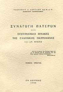 Συναγωγή Πατέρων ήτοι συστηματικοί πίνακες της ελλληνικ...
