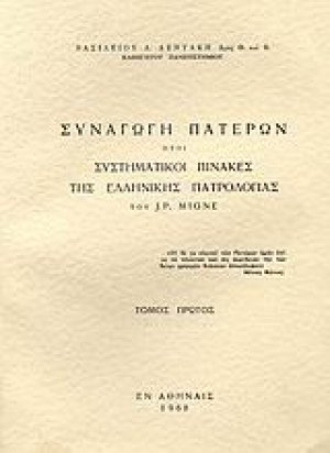 Συναγωγή Πατέρων ήτοι συστηματικοί πίνακες της ελλληνικής πατρολογίας του J. - P. Migne