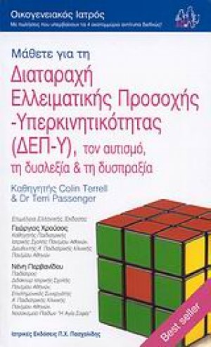 Μάθετε για τη διαταραχή ελλειματικής προσοχής - υπερκινητικότητας (ΔΕΠ-Υ), τον αυτισμό, τη δυσλεξία και τη δυσπραξία