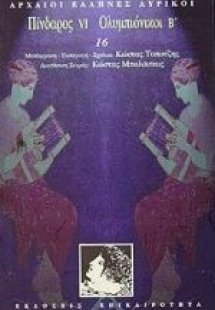 Πίνδαρος VI. Ολυμπιόνικοι Β'