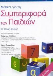 Μάθετε για τη συμπεριφορά των παιδιών